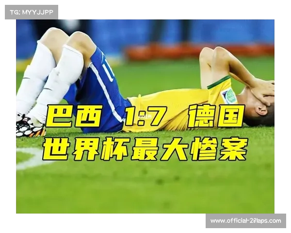 巴西世界杯历史时刻的背后故事与7比1惨败的影响分析 巴西世界杯历史时刻的背后故事与7比1惨败的影响分析