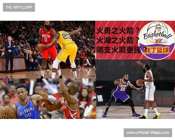 湖人与火箭的攻防较量展现不同进攻风格与战略思维